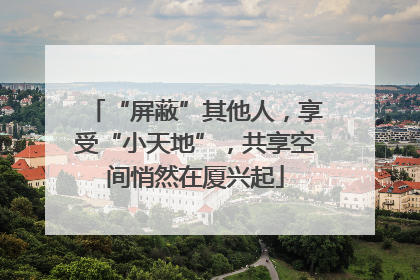 “屏蔽”其他人，享受“小天地”，共享空间悄然在厦兴起