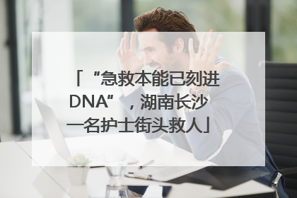 “急救本能已刻进DNA”，湖南长沙一名护士街头救人