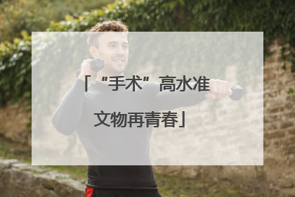 “手术”高水准 文物再青春