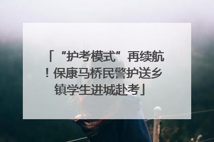 “护考模式”再续航！保康马桥民警护送乡镇学生进城赴考