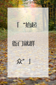 “抬起衙门就群众”