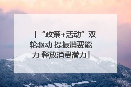 “政策+活动”双轮驱动 提振消费能力 释放消费潜力