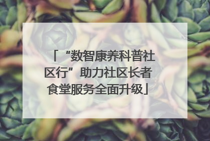 “数智康养科普社区行”助力社区长者食堂服务全面升级