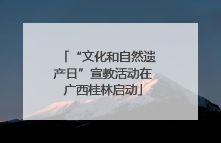 “文化和自然遗产日”宣教活动在广西桂林启动