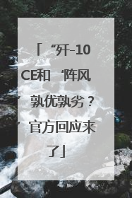 “歼-10CE和‘阵风’孰优孰劣？”官方回应来了