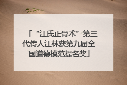 “江氏正骨术”第三代传人江林获第九届全国道德模范提名奖