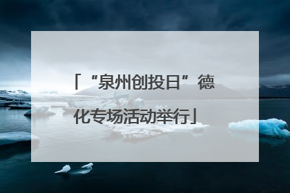“泉州创投日”德化专场活动举行