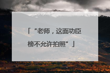 “老师，这面功臣榜不允许拍照”