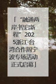 “融通两岸·智启新程”2025浙江·台湾合作周宁波专场活动正式启幕