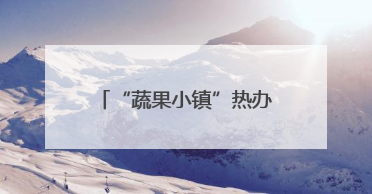 “蔬果小镇”热办“玉米奇遇季”，玉米田里的“迷宫王国”等您来探索