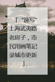 “速写”上海武夷路老房子，市民用画笔记录城市更新