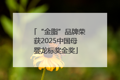 “金脂”品牌荣获2025中国母婴龙标奖金奖