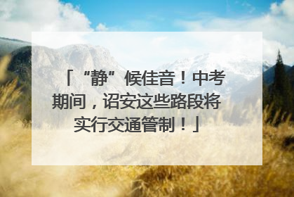 “静”候佳音！中考期间，诏安这些路段将实行交通管制！