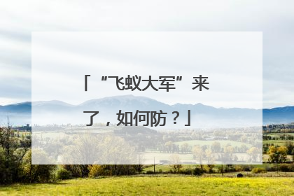 “飞蚁大军”来了，如何防？