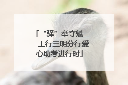 “驿”举夺魁——工行三明分行爱心助考进行时