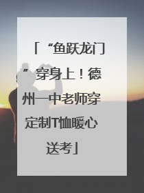 “鱼跃龙门”穿身上！德州一中老师穿定制T恤暖心送考