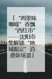 “鸡架味咖啡”香飘“西红市”——沈阳市集解锁“地域限定”消费新场景