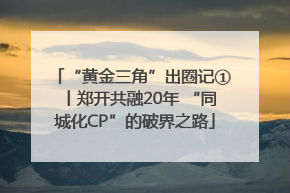 “黄金三角”出圈记①丨郑开共融20年 “同城化CP”的破界之路