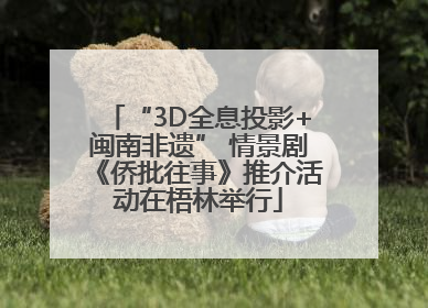 “3D全息投影+闽南非遗” 情景剧《侨批往事》推介活动在梧林举行