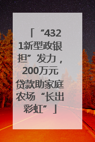 “4321新型政银担”发力，200万元贷款助家庭农场“长出彩虹”