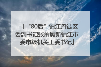 “80后”镇江丹徒区委副书记张蕾履新镇江市委市级机关工委书记