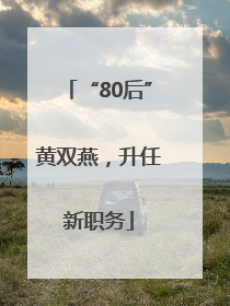 “80后”黄双燕，升任新职务