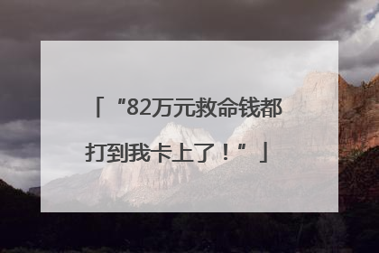 “82万元救命钱都打到我卡上了！”