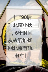 “90后”北京小伙，6年时间从故纸堆找回北京有轨电车