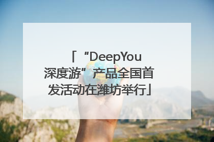 “DeepYou深度游”产品全国首发活动在潍坊举行