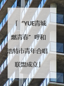 “YUE青城 燃青春”呼和浩特市青年合唱联盟成立