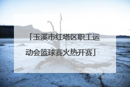 玉溪市红塔区职工运动会篮球赛火热开赛