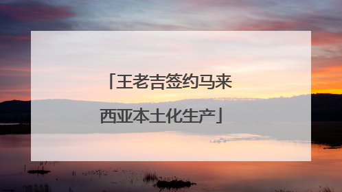 王老吉签约马来西亚本土化生产