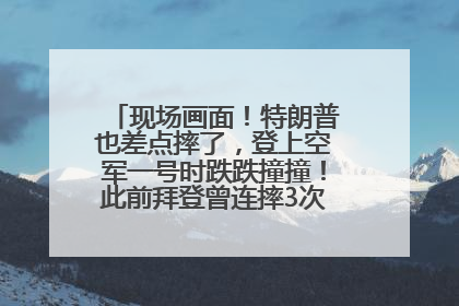 现场画面！特朗普也差点摔了，登上空军一号时跌跌撞撞！此前拜登曾连摔3次，被特朗普嘲讽