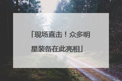 现场直击！众多明星装备在此亮相