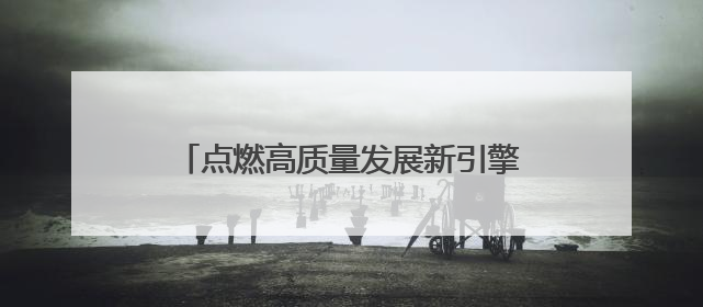 点燃高质量发展新引擎——忻州市项目建设“冬季行动”交出亮眼答卷