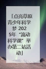 点亮草原青少年科学梦 2025年“流动科学课”举办第二站活动