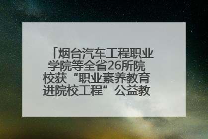 烟台汽车工程职业学院等全省26所院校获“职业素养教育进院校工程”公益教学点集中授牌