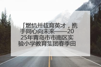 燃情卅载育英才，携手同心向未来——2025年青岛市市南区实验小学教育集团春季田径运动会暨两校区同迎建校30周年活动