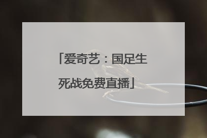 爱奇艺：国足生死战免费直播
