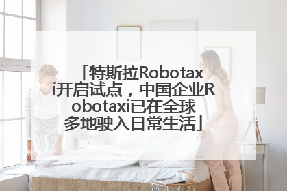 特斯拉Robotaxi开启试点，中国企业Robotaxi已在全球多地驶入日常生活