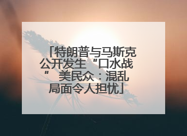 特朗普与马斯克公开发生“口水战” 美民众：混乱局面令人担忧
