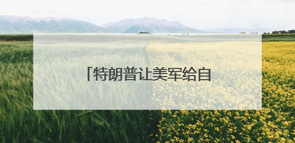 特朗普让美军给自己办“生日派对”，美国民众怒了