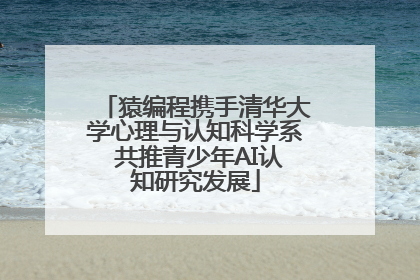 猿编程携手清华大学心理与认知科学系 共推青少年AI认知研究发展