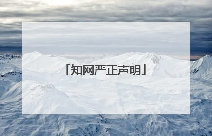知网严正声明