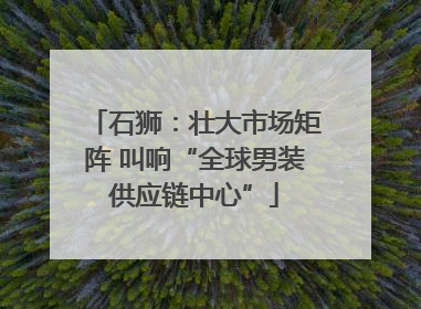 石狮：壮大市场矩阵 叫响“全球男装供应链中心”