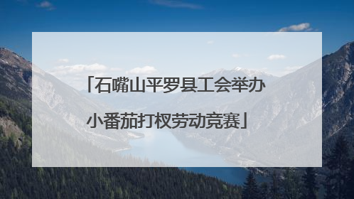 石嘴山平罗县工会举办小番茄打杈劳动竞赛