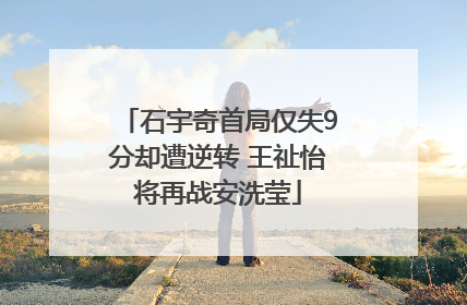 石宇奇首局仅失9分却遭逆转 王祉怡将再战安洗莹