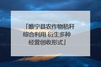 睢宁县农作物秸秆综合利用 衍生多种经营创收形式