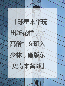 球星来华玩出新花样，“高僧”文班入少林，瘦版东契奇来备战