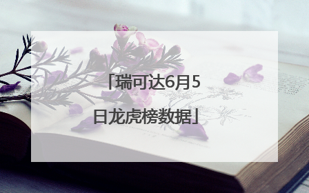 瑞可达6月5日龙虎榜数据